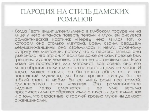 ПАРОДИЯ НА СТИЛЬ ДАМСКИХ РОМАНОВ Когда Герти видит джентльмена в