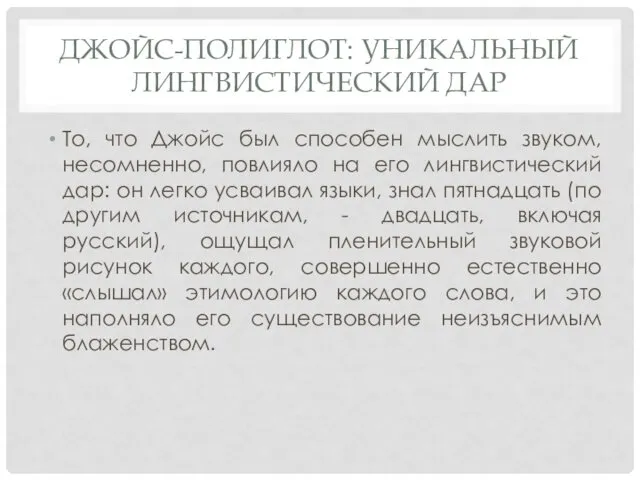 ДЖОЙС-ПОЛИГЛОТ: УНИКАЛЬНЫЙ ЛИНГВИСТИЧЕСКИЙ ДАР То, что Джойс был способен мыслить