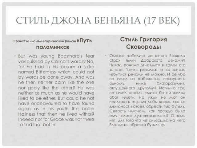 СТИЛЬ ДЖОНА БЕНЬЯНА (17 ВЕК) Нравственно-аллегорический роман «Путь паломника» But