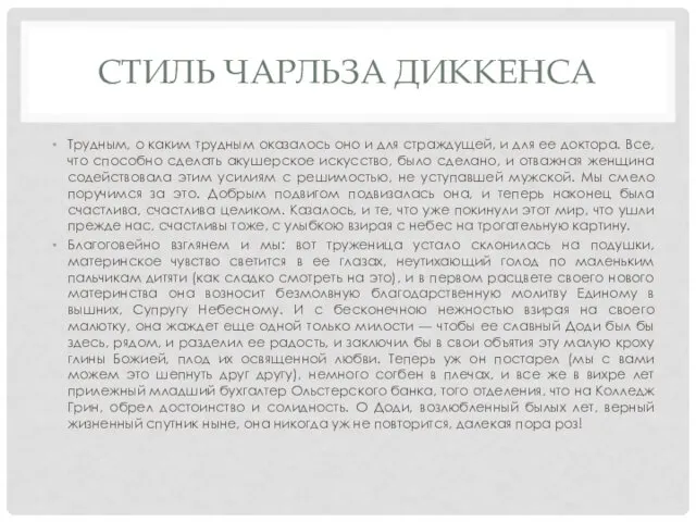 СТИЛЬ ЧАРЛЬЗА ДИККЕНСА Трудным, о каким трудным оказалось оно и