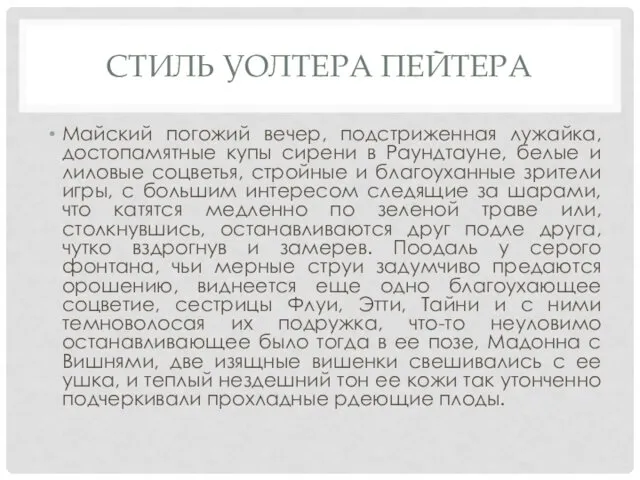 СТИЛЬ УОЛТЕРА ПЕЙТЕРА Майский погожий вечер, подстриженная лужайка, достопамятные купы