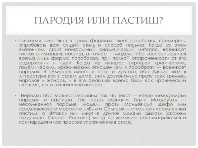 ПАРОДИЯ ИЛИ ПАСТИШ? Писателя явно тянет к этим формам, тянет