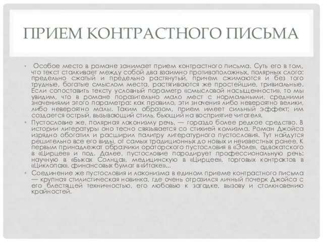 ПРИЕМ КОНТРАСТНОГО ПИСЬМА Особое место в романе занимает прием контрастного