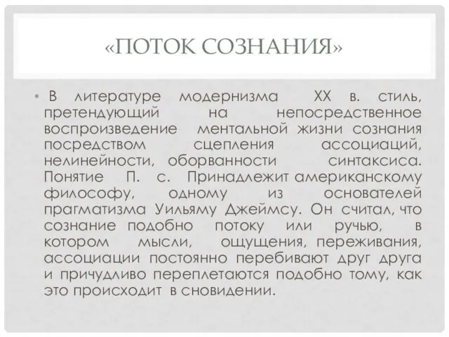 «ПОТОК СОЗНАНИЯ» В литературе модернизма ХХ в. стиль, претендующий на