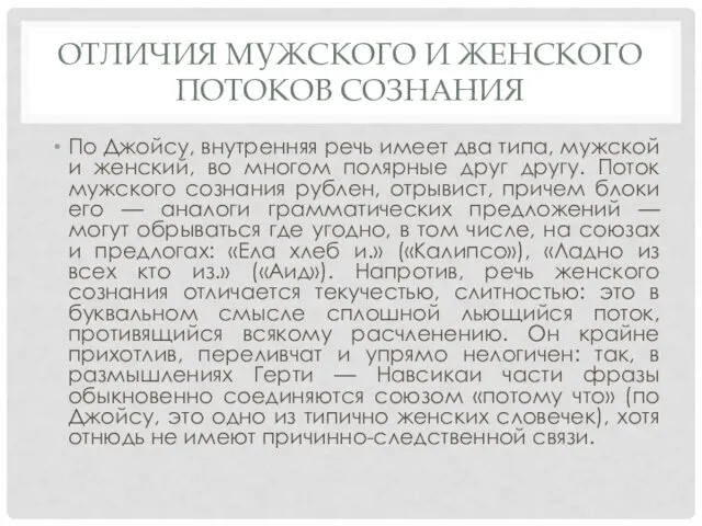 ОТЛИЧИЯ МУЖСКОГО И ЖЕНСКОГО ПОТОКОВ СОЗНАНИЯ По Джойсу, внутренняя речь