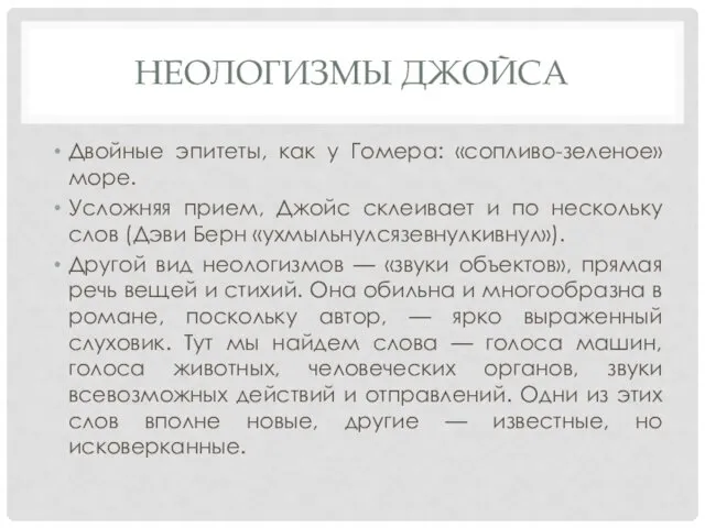 НЕОЛОГИЗМЫ ДЖОЙСА Двойные эпитеты, как у Гомера: «сопливо-зеленое» море. Усложняя