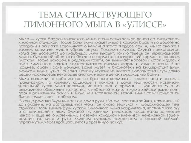 ТЕМА СТРАНСТВУЮЩЕГО ЛИМОННОГО МЫЛА В «УЛИССЕ» Мыло — кусок баррингтоновского