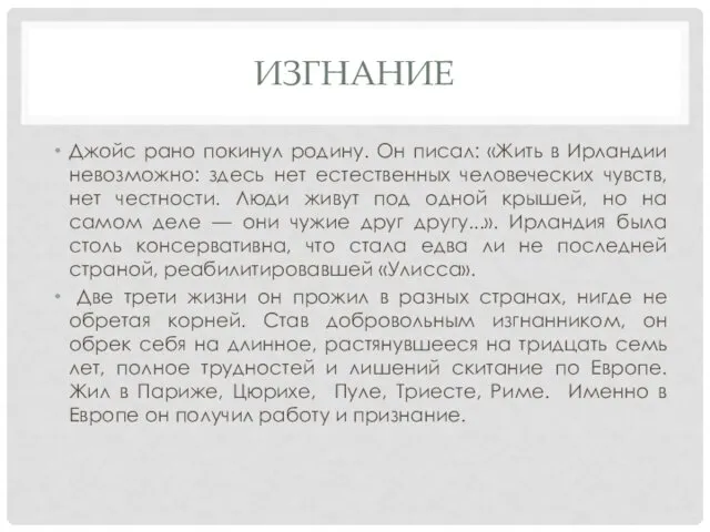 ИЗГНАНИЕ Джойс рано покинул родину. Он писал: «Жить в Ирландии