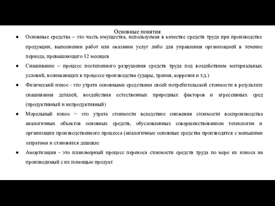 Основные понятия Основные средства – это часть имущества, используемая в