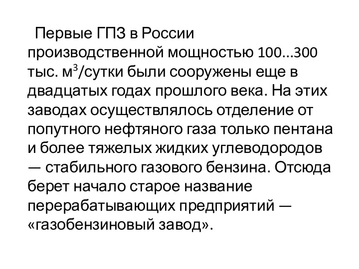 Первые ГПЗ в России производственной мощностью 100...300 тыс. м3/сутки были сооружены еще в