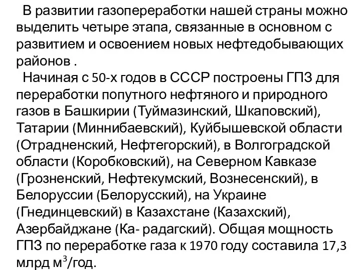 В развитии газопереработки нашей страны можно выделить четыре этапа, связанные