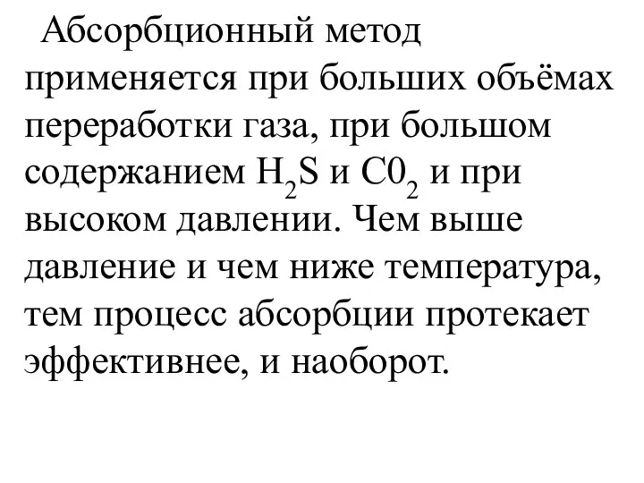 Абсорбционный метод применяется при больших объёмах перера­ботки газа, при большом