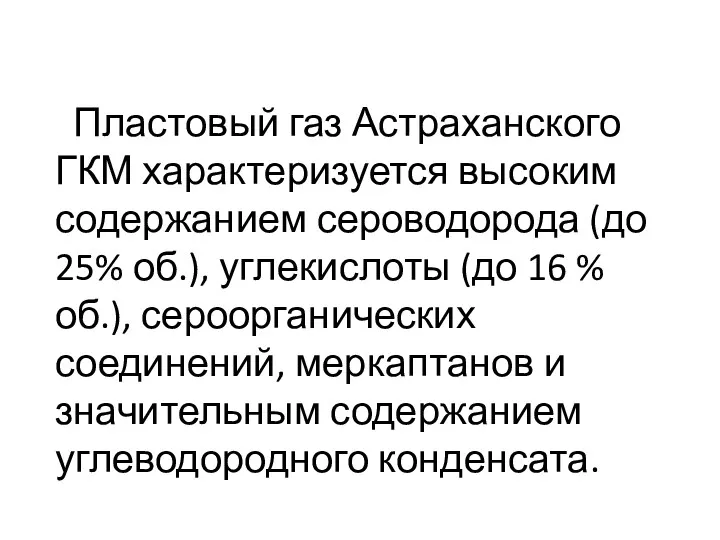 Пластовый газ Астраханского ГКМ характеризуется высоким содержанием сероводорода (до 25% об.), углекислоты (до