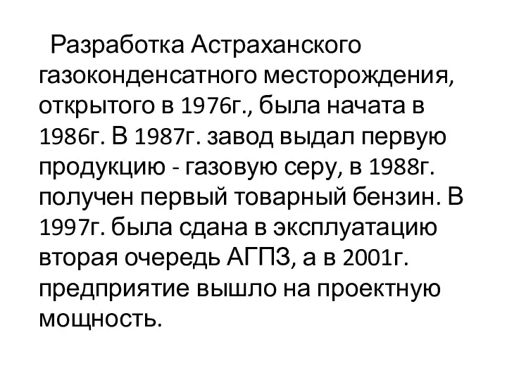 Разработка Астраханского газоконденсатного месторождения, открытого в 1976г., была начата в 1986г. В 1987г.