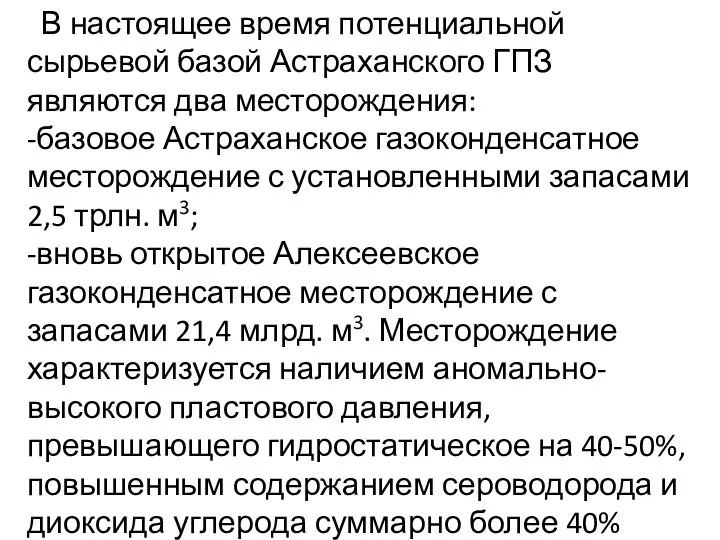 В настоящее время потенциальной сырьевой базой Астраханского ГПЗ являются два месторождения: -базовое Астраханское