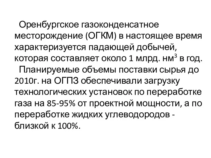Оренбургское газоконденсатное месторождение (ОГКМ) в настоящее время характеризуется падающей добычей, которая составляет около