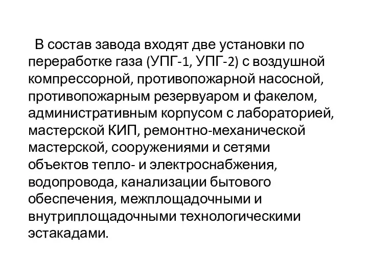 В состав завода входят две установки по переработке газа (УПГ-1, УПГ-2) с воздушной