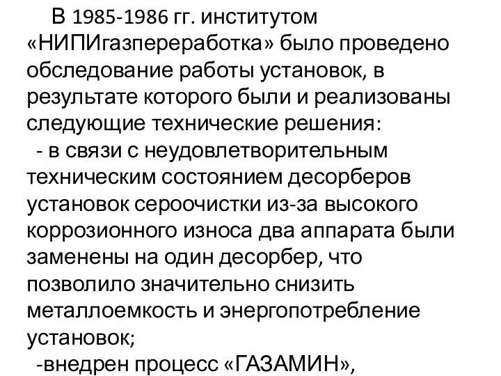 В 1985-1986 гг. институтом «НИПИгазпереработка» было проведено обследование работы установок,