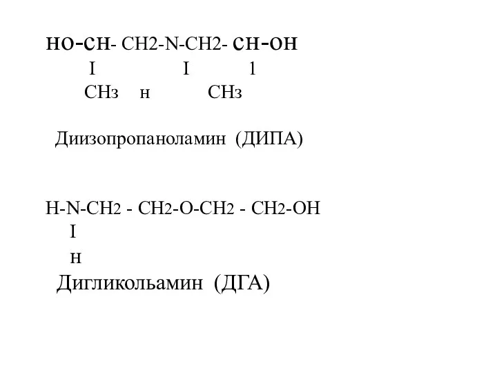 но-сн- CH2-N-CH2- сн-он I I 1 СНз н СНз Диизопропаноламин (ДИПА) H-N-CH2 -