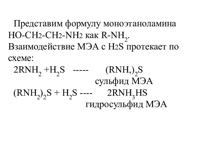 Представим формулу моноэтаноламина HO-CH2-CH2-NH2 как R-NH2. Взаимодействие МЭА с H2S протекает по схеме: