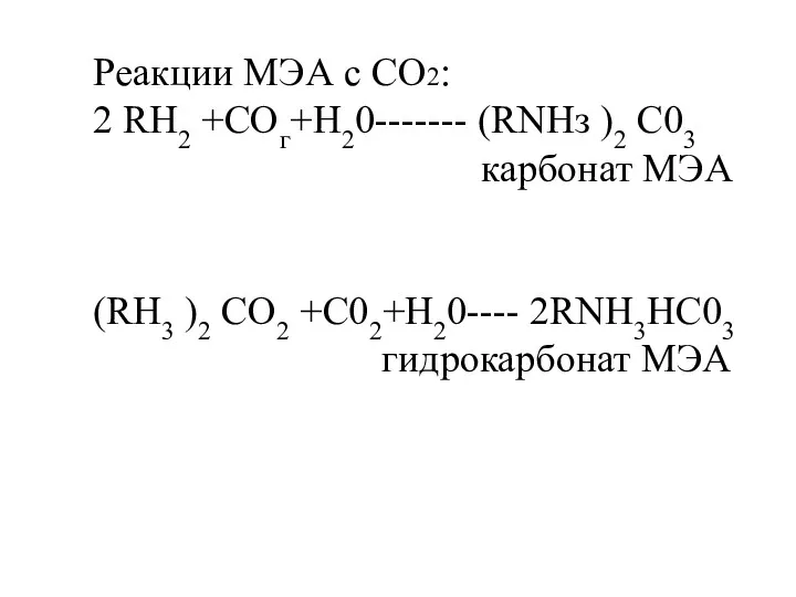 Реакции МЭА с СО2: 2 RН2 +СОг+Н20------- (RNHз )2 С03 карбонат МЭА (RН3