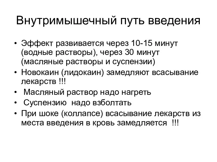 Внутримышечный путь введения Эффект развивается через 10-15 минут (водные растворы),