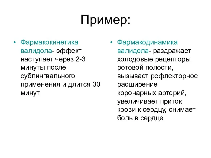 Пример: Фармакокинетика валидола- эффект наступает через 2-3 минуты после сублингвального