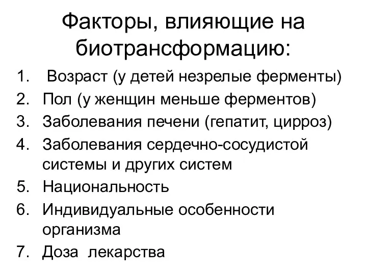 Факторы, влияющие на биотрансформацию: Возраст (у детей незрелые ферменты) Пол