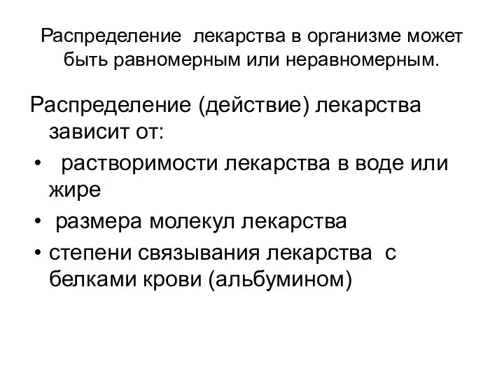 Распределение лекарства в организме может быть равномерным или неравномерным. Распределение