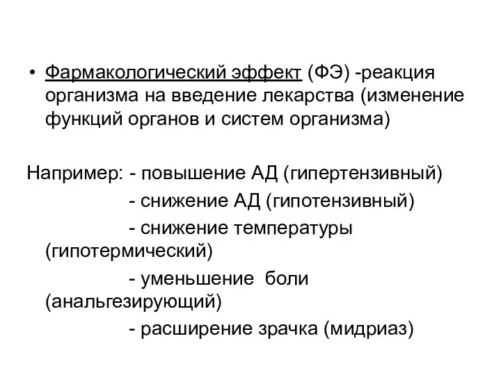 Фармакологический эффект (ФЭ) -реакция организма на введение лекарства (изменение функций