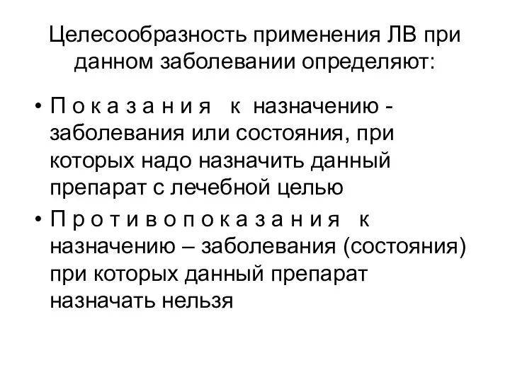 Целесообразность применения ЛВ при данном заболевании определяют: П о к