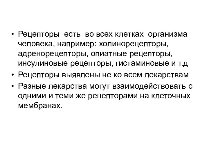 Рецепторы есть во всех клетках организма человека, например: холинорецепторы, адренорецепторы,