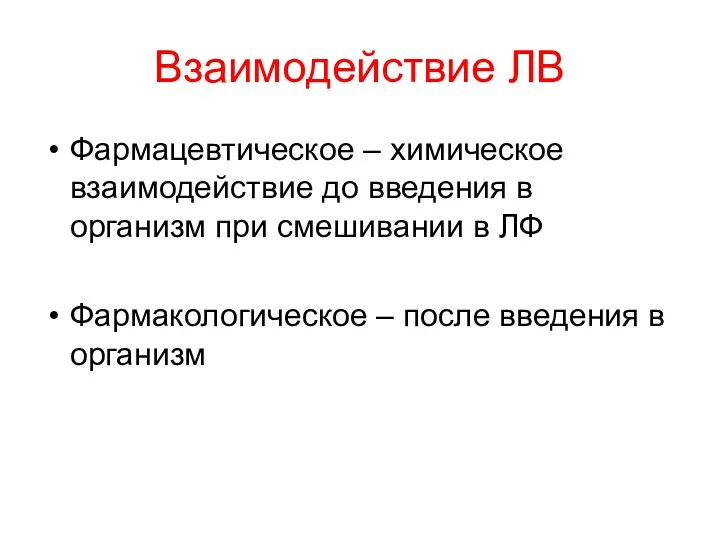 Взаимодействие ЛВ Фармацевтическое – химическое взаимодействие до введения в организм