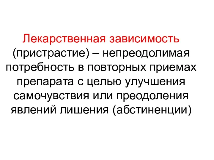 Лекарственная зависимость (пристрастие) – непреодолимая потребность в повторных приемах препарата