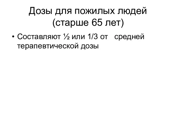 Дозы для пожилых людей (старше 65 лет) Составляют ½ или 1/3 от средней терапевтической дозы