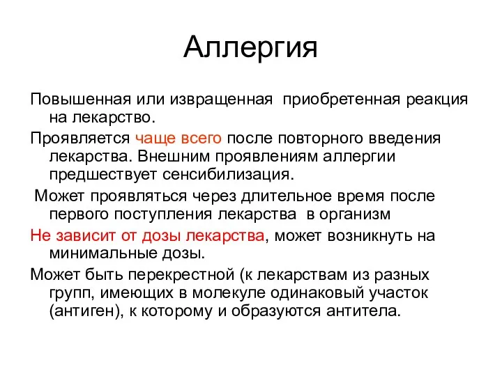 Аллергия Повышенная или извращенная приобретенная реакция на лекарство. Проявляется чаще