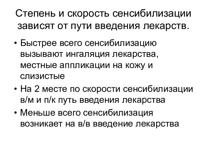 Степень и скорость сенсибилизации зависят от пути введения лекарств. Быстрее