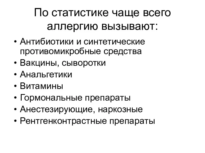 По статистике чаще всего аллергию вызывают: Антибиотики и синтетические противомикробные