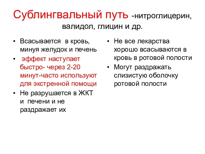 Сублингвальный путь -нитроглицерин, валидол, глицин и др. Всасывается в кровь,