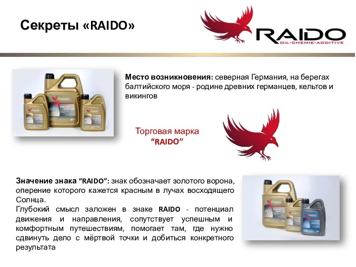 Секреты «RAIDO» Торговая марка “RAIDO” Место возникновения: северная Германия, на берегах балтийского моря