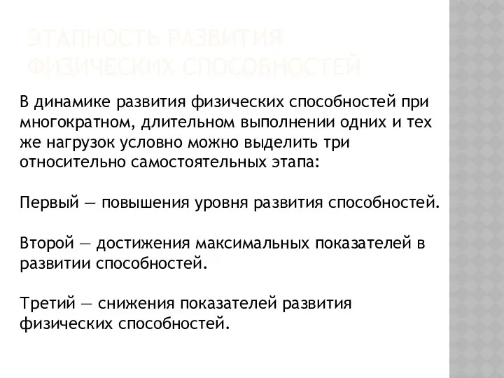 ЭТАПНОСТЬ РАЗВИТИЯ ФИЗИЧЕСКИХ СПОСОБНОСТЕЙ В динамике развития физических способностей при