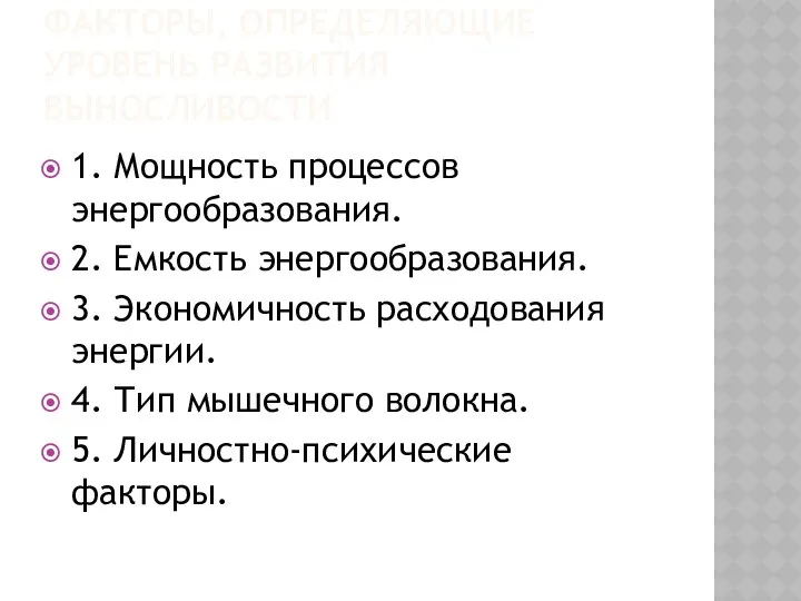 ФАКТОРЫ, ОПРЕДЕЛЯЮЩИЕ УРОВЕНЬ РАЗВИТИЯ ВЫНОСЛИВОСТИ 1. Мощность процессов энергообразования. 2.