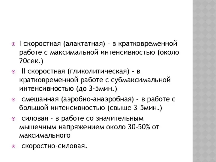 I скоростная (алактатная) – в кратковременной работе с максимальной интенсивностью