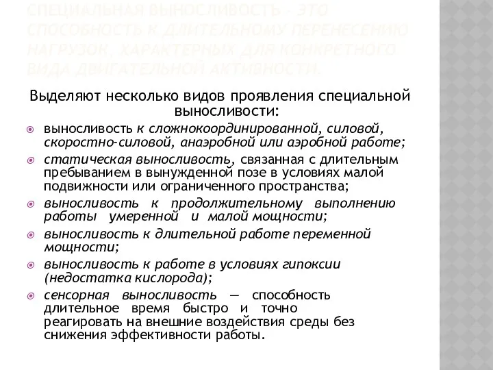 СПЕЦИАЛЬНАЯ ВЫНОСЛИВОСТЬ - ЭТО СПОСОБНОСТЬ К ДЛИТЕЛЬНОМУ ПЕРЕНЕСЕНИЮ НАГРУЗОК, ХАРАКТЕРНЫХ