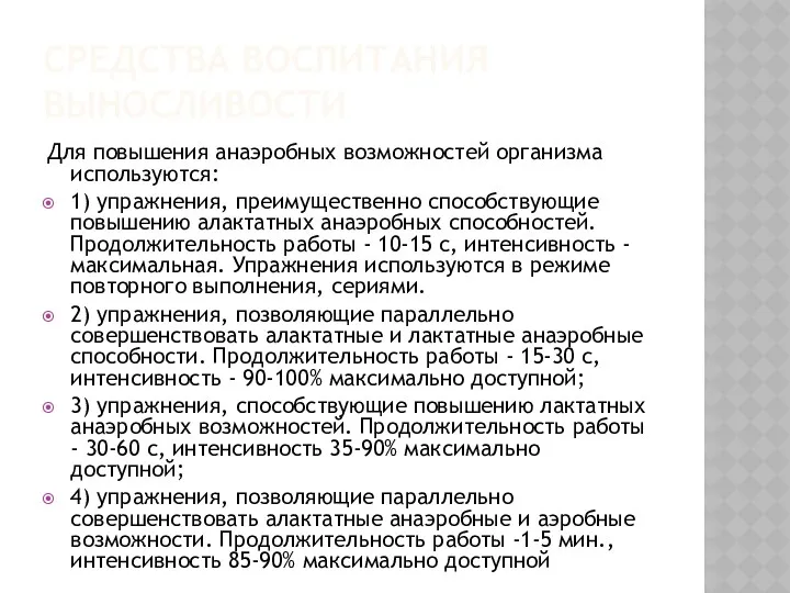 СРЕДСТВА ВОСПИТАНИЯ ВЫНОСЛИВОСТИ Для повышения анаэробных возможностей организма исполь­зуются: 1)