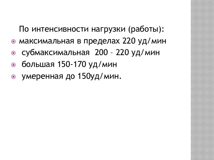 По интенсивности нагрузки (работы): максимальная в пределах 220 уд/мин субмаксимальная