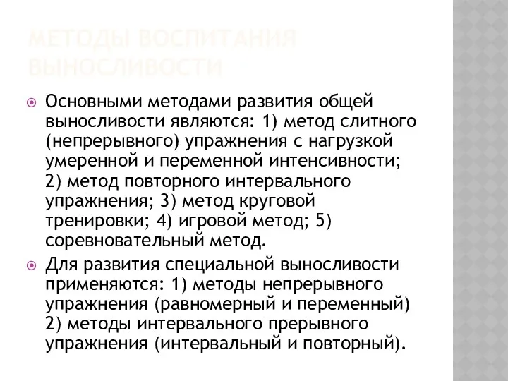 МЕТОДЫ ВОСПИТАНИЯ ВЫНОСЛИВОСТИ Основными методами развития общей выносливости являются: 1)