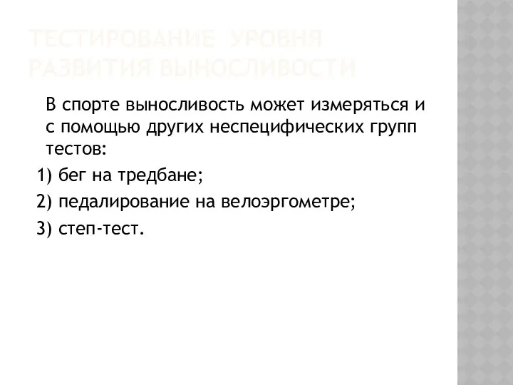 ТЕСТИРОВАНИЕ УРОВНЯ РАЗВИТИЯ ВЫНОСЛИВОСТИ В спорте выносливость может измеряться и