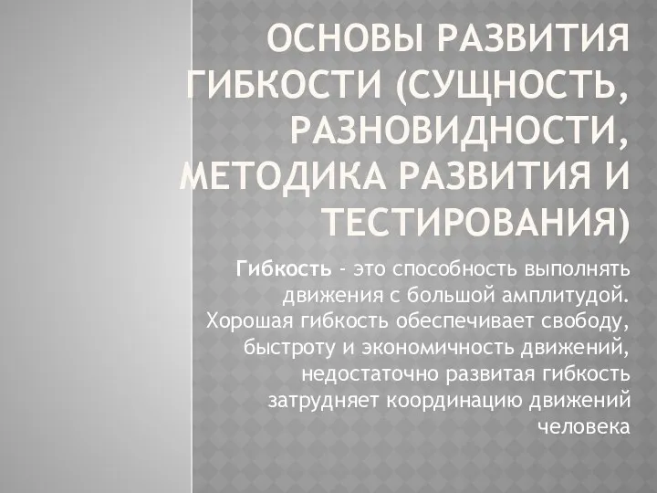 ОСНОВЫ РАЗВИТИЯ ГИБКОСТИ (СУЩНОСТЬ, РАЗНОВИДНОСТИ, МЕТОДИКА РАЗВИТИЯ И ТЕСТИРОВАНИЯ) Гибкость