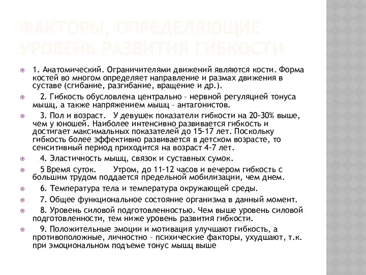 ФАКТОРЫ, ОПРЕДЕЛЯЮЩИЕ УРОВЕНЬ РАЗВИТИЯ ГИБКОСТИ 1. Анатомический. Ограничителями движений являются